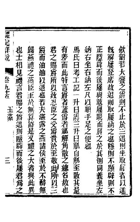 [下载][礼记详说]八十五_冉觐祖.pdf