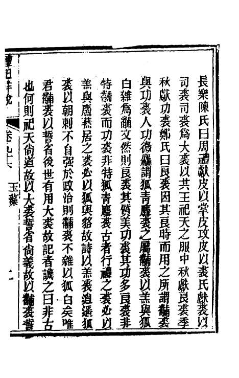 [下载][礼记详说]八十六_冉觐祖.pdf