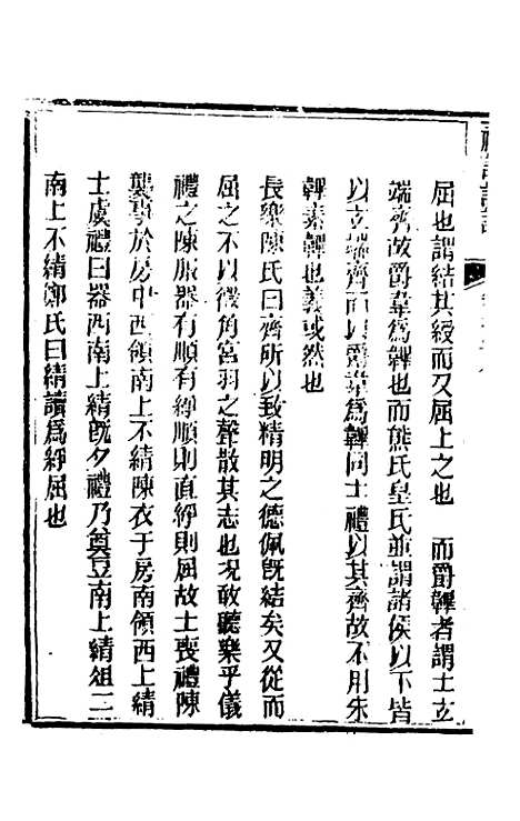 [下载][礼记详说]八十八_冉觐祖.pdf