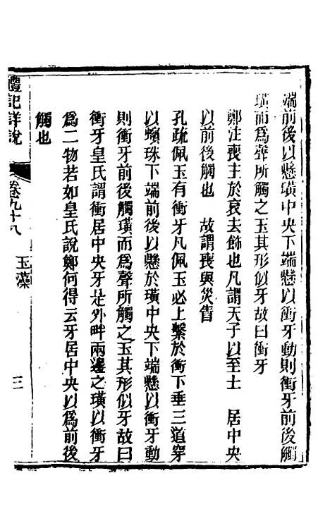 [下载][礼记详说]八十八_冉觐祖.pdf