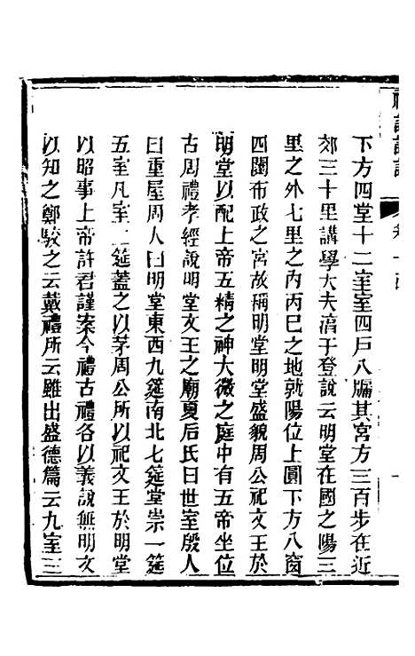 [下载][礼记详说]九十_冉觐祖.pdf