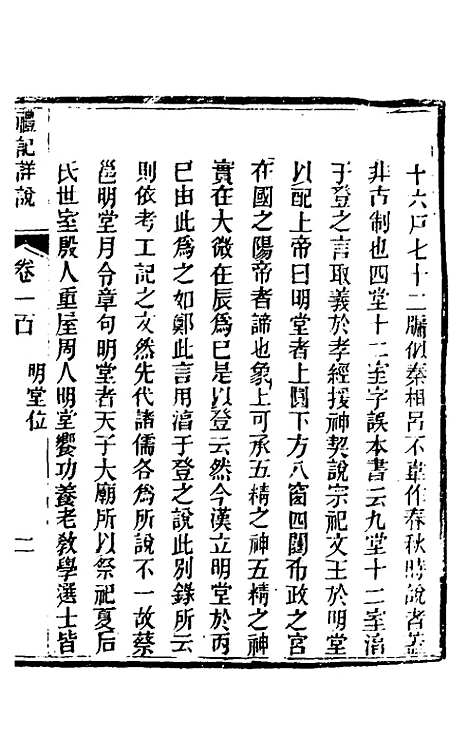 [下载][礼记详说]九十_冉觐祖.pdf