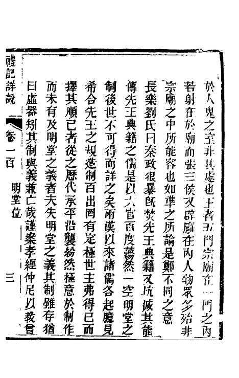 [下载][礼记详说]九十_冉觐祖.pdf