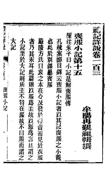 [下载][礼记详说]九十三_冉觐祖.pdf