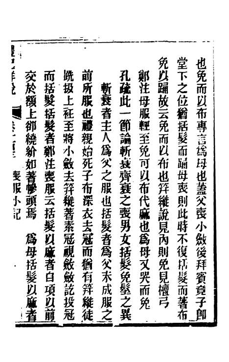 [下载][礼记详说]九十三_冉觐祖.pdf