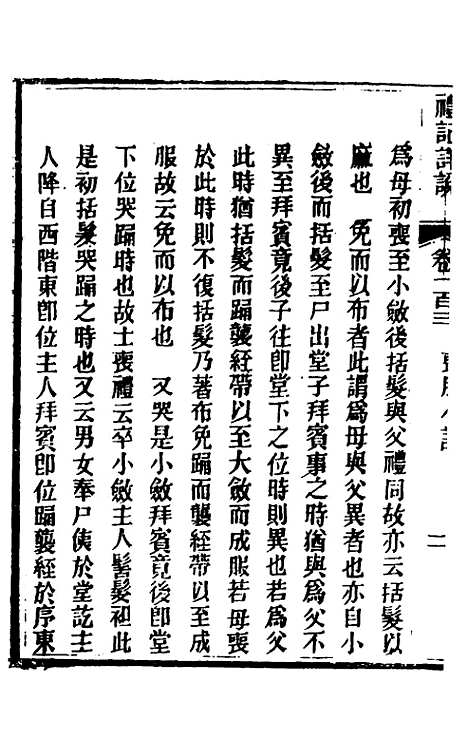 [下载][礼记详说]九十三_冉觐祖.pdf