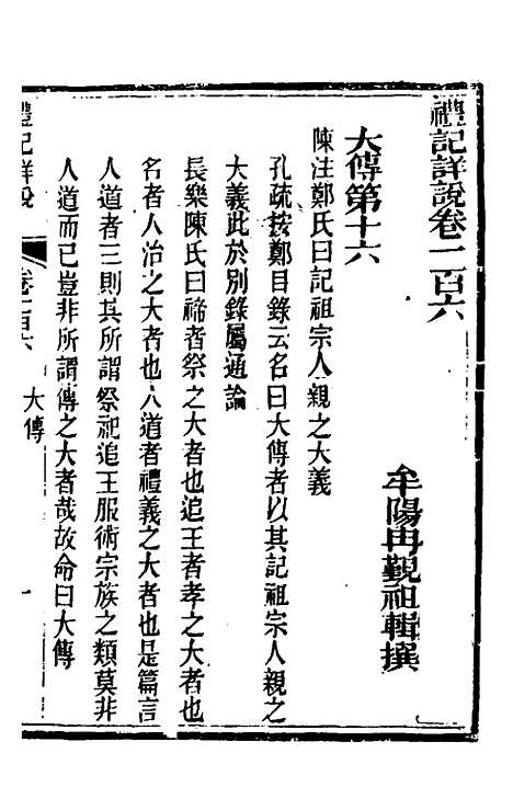 [下载][礼记详说]九十六_冉觐祖.pdf