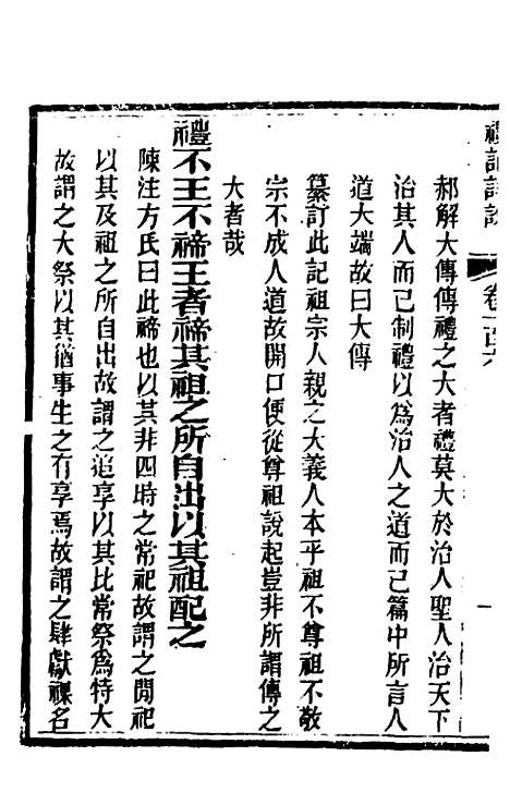 [下载][礼记详说]九十六_冉觐祖.pdf