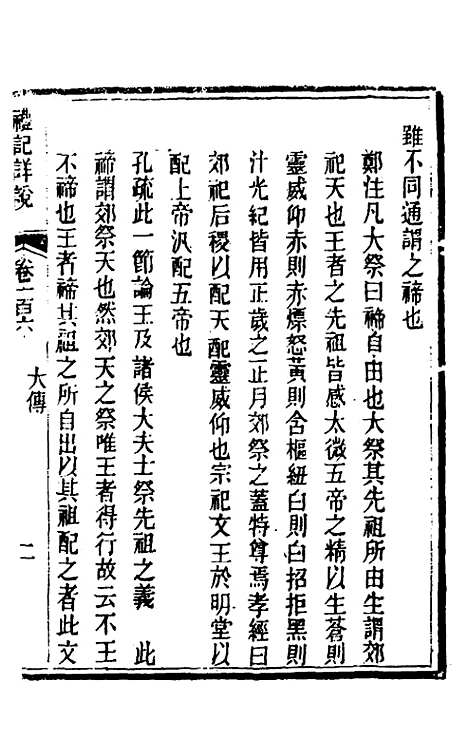 [下载][礼记详说]九十六_冉觐祖.pdf