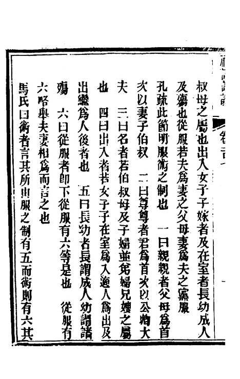 [下载][礼记详说]九十七_冉觐祖.pdf