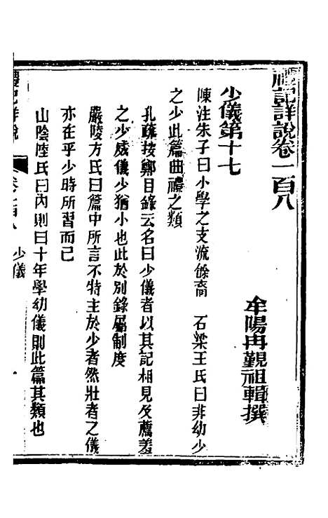 [下载][礼记详说]九十八_冉觐祖.pdf