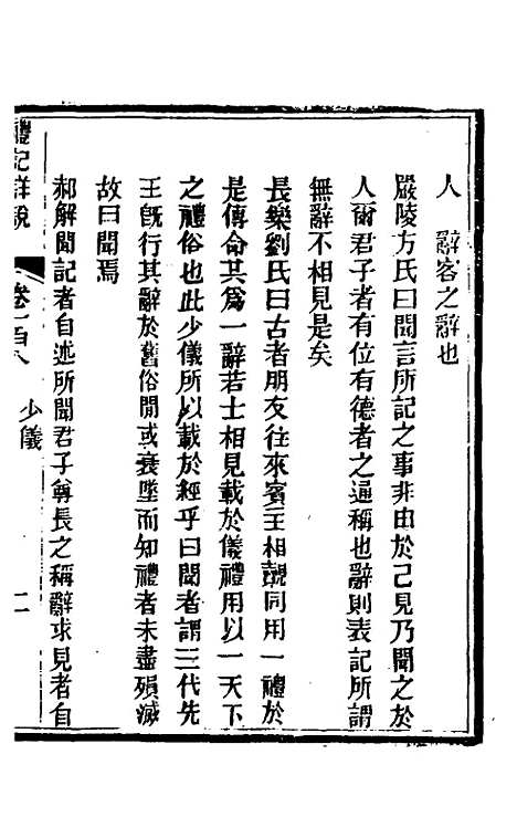 [下载][礼记详说]九十八_冉觐祖.pdf