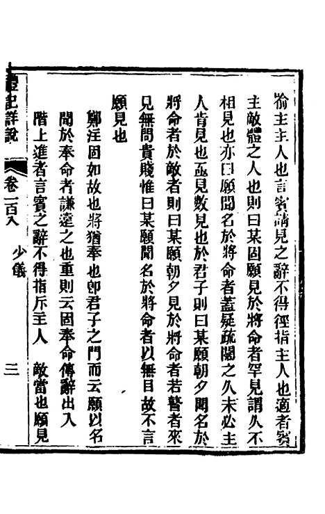 [下载][礼记详说]九十八_冉觐祖.pdf