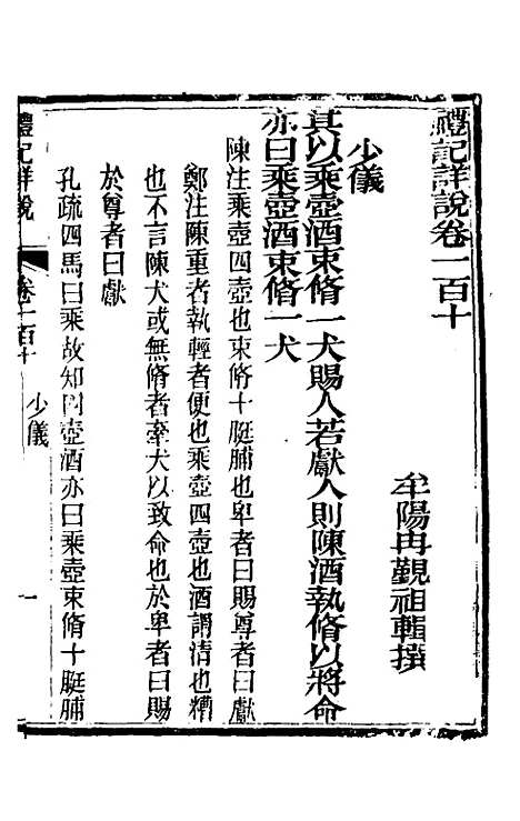 [下载][礼记详说]一百_冉觐祖.pdf