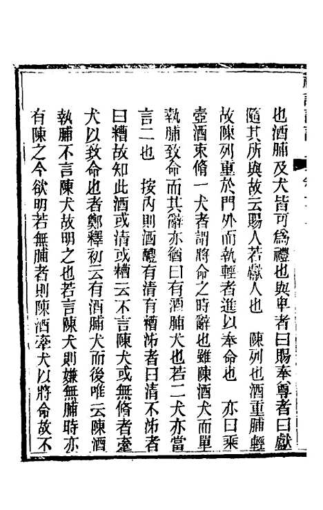 [下载][礼记详说]一百_冉觐祖.pdf