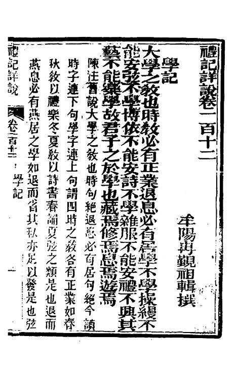 [下载][礼记详说]一百二_冉觐祖.pdf