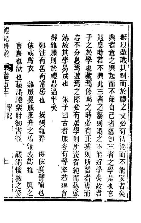 [下载][礼记详说]一百二_冉觐祖.pdf