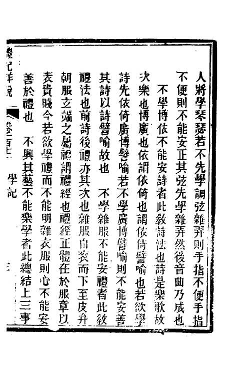 [下载][礼记详说]一百二_冉觐祖.pdf