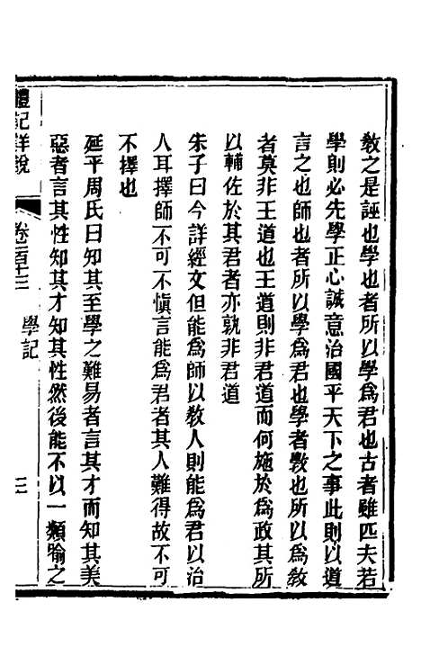 [下载][礼记详说]一百三_冉觐祖.pdf