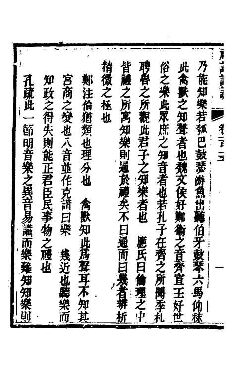 [下载][礼记详说]一百五_冉觐祖.pdf