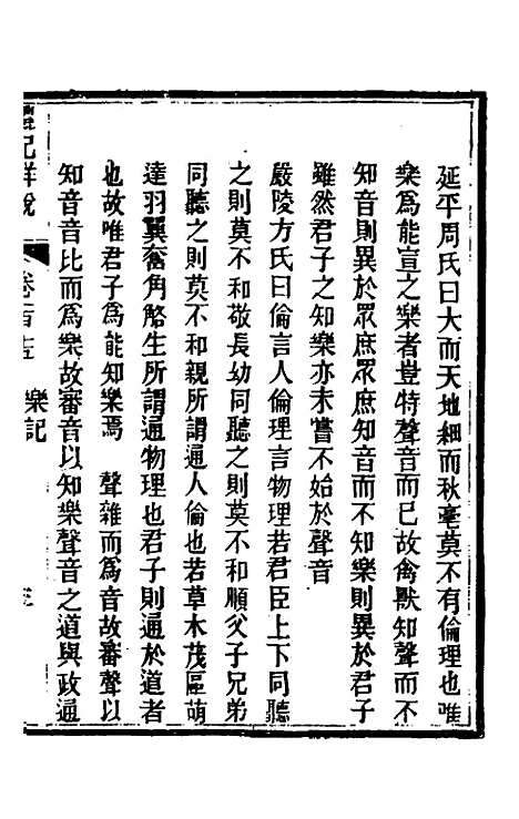 [下载][礼记详说]一百五_冉觐祖.pdf