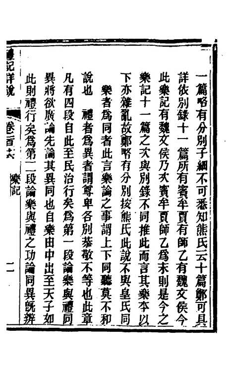 [下载][礼记详说]一百六_冉觐祖.pdf