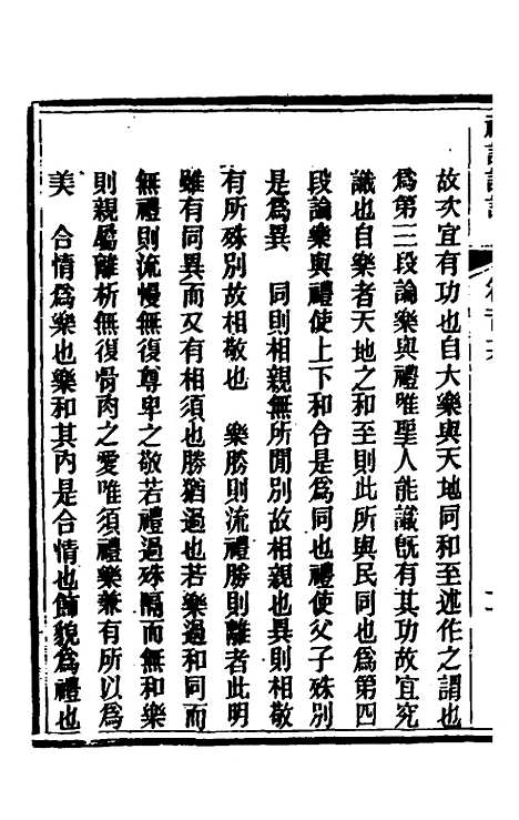 [下载][礼记详说]一百六_冉觐祖.pdf