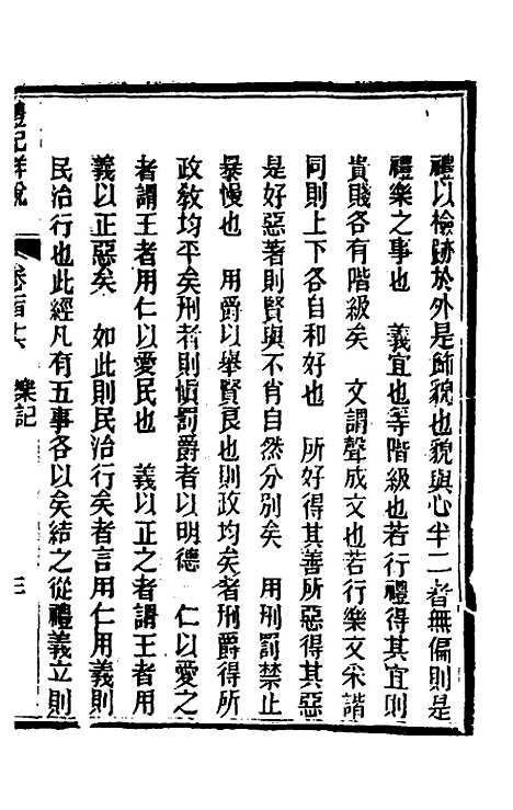 [下载][礼记详说]一百六_冉觐祖.pdf