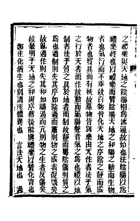 [下载][礼记详说]一百七_冉觐祖.pdf