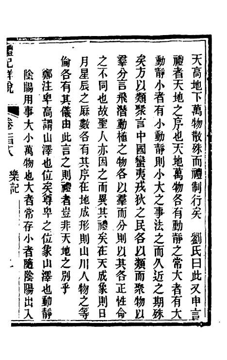 [下载][礼记详说]一百八_冉觐祖.pdf