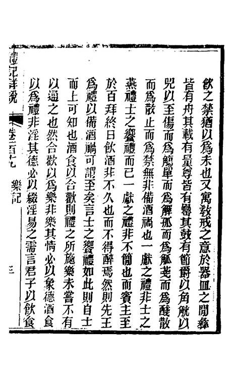 [下载][礼记详说]一百九_冉觐祖.pdf