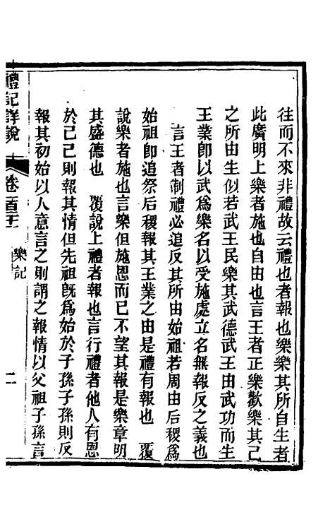 [下载][礼记详说]一百十一_冉觐祖.pdf