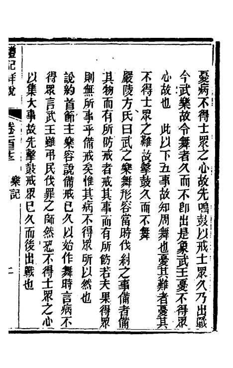 [下载][礼记详说]一百十三_冉觐祖.pdf