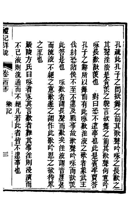 [下载][礼记详说]一百十三_冉觐祖.pdf