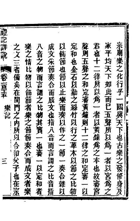 [下载][礼记详说]一百十五_冉觐祖.pdf