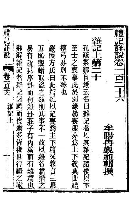 [下载][礼记详说]一百十六_冉觐祖.pdf