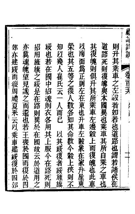 [下载][礼记详说]一百十六_冉觐祖.pdf