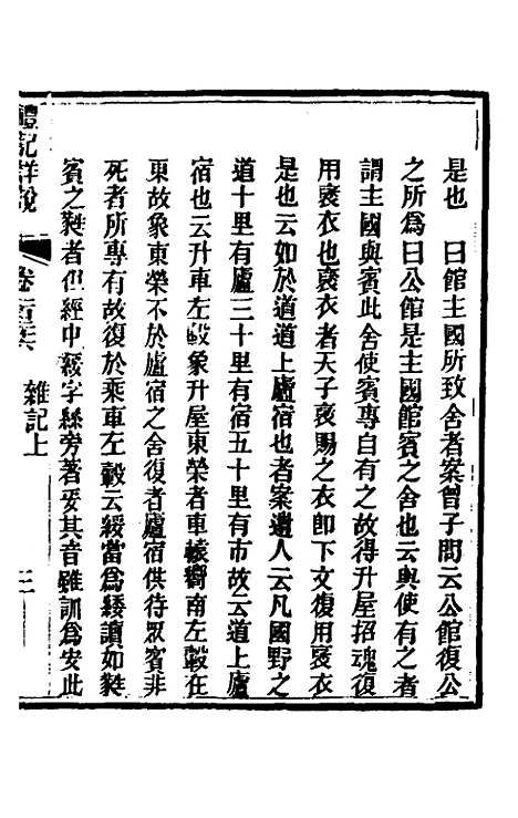 [下载][礼记详说]一百十六_冉觐祖.pdf