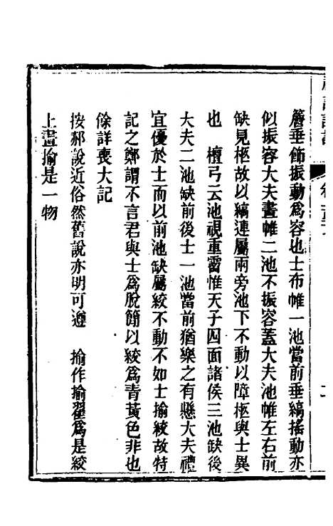 [下载][礼记详说]一百十七_冉觐祖.pdf