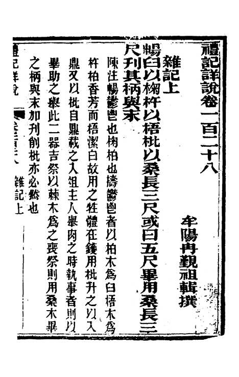 [下载][礼记详说]一百十八_冉觐祖.pdf