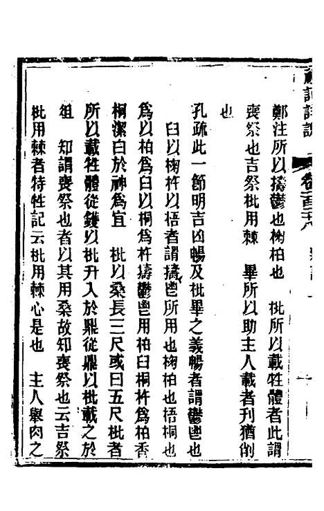 [下载][礼记详说]一百十八_冉觐祖.pdf