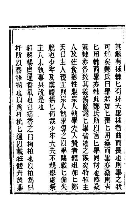 [下载][礼记详说]一百十八_冉觐祖.pdf