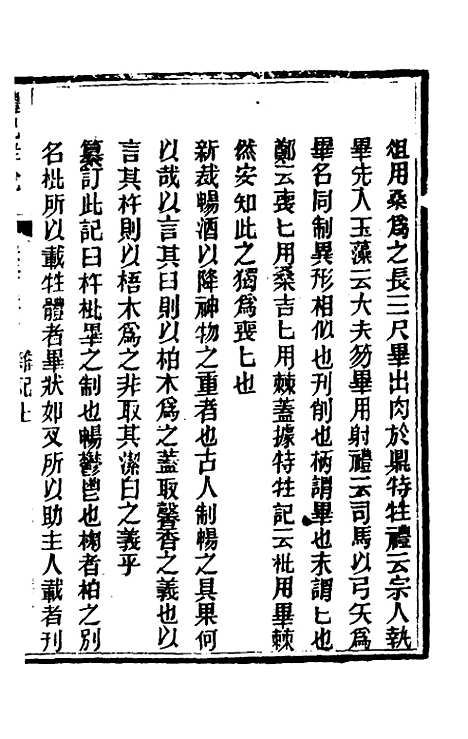 [下载][礼记详说]一百十八_冉觐祖.pdf