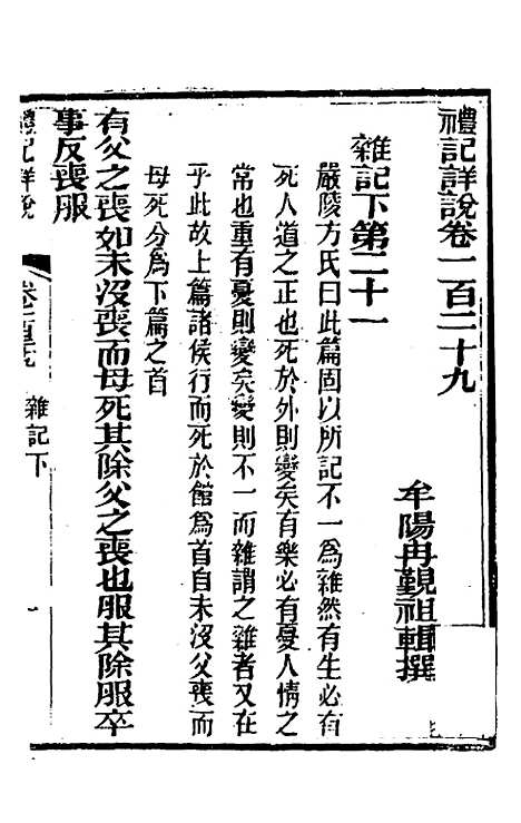 [下载][礼记详说]一百十九_冉觐祖.pdf