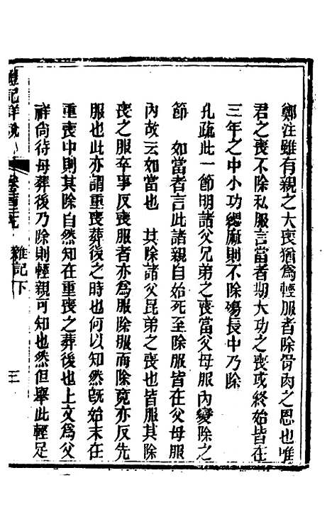 [下载][礼记详说]一百十九_冉觐祖.pdf