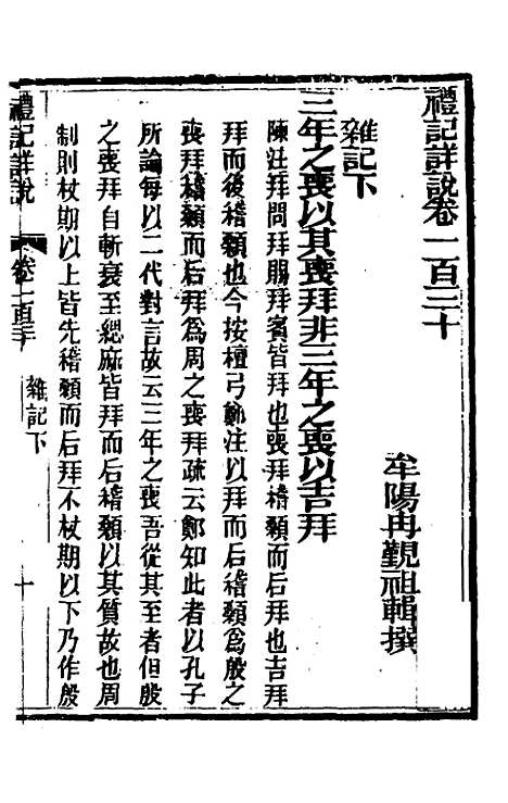 [下载][礼记详说]一百二十_冉觐祖.pdf