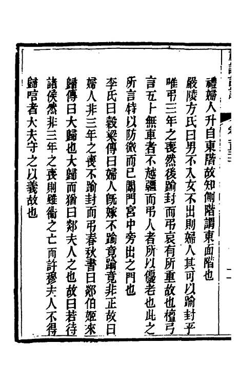 [下载][礼记详说]一百二十一_冉觐祖.pdf