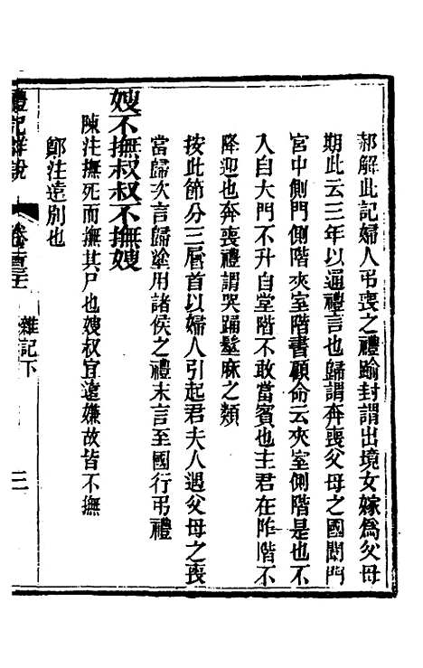 [下载][礼记详说]一百二十一_冉觐祖.pdf