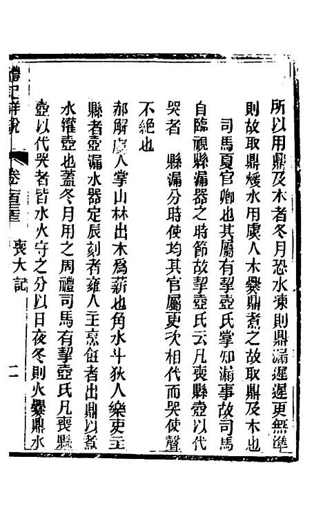 [下载][礼记详说]一百二十三_冉觐祖.pdf