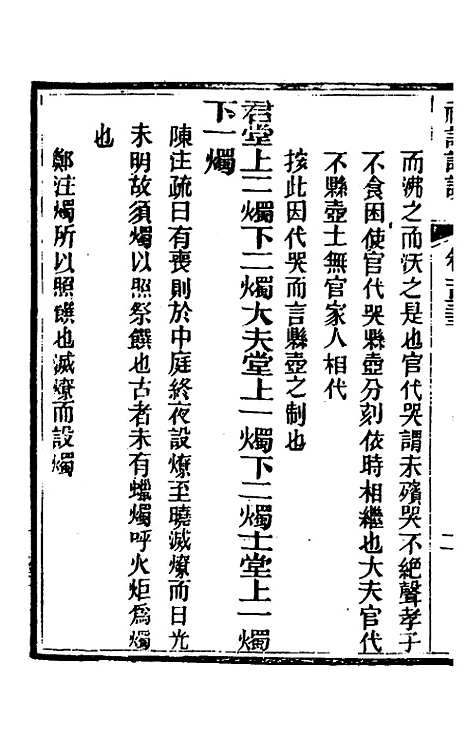 [下载][礼记详说]一百二十三_冉觐祖.pdf